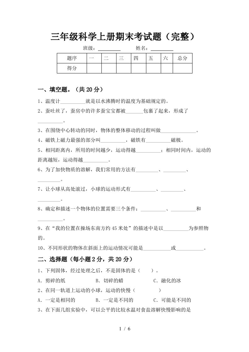 三年级科学上册期末考试题完整