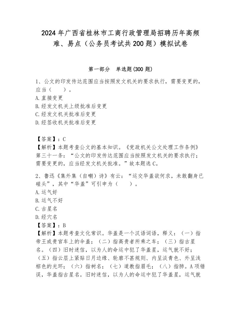 2024年广西省桂林市工商行政管理局招聘历年高频难、易点（公务员考试共200题）模拟试卷一套