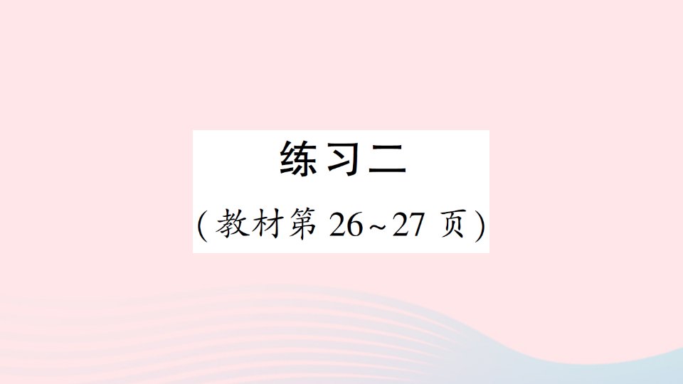 2023六年级数学下册二比例练习二作业课件北师大版