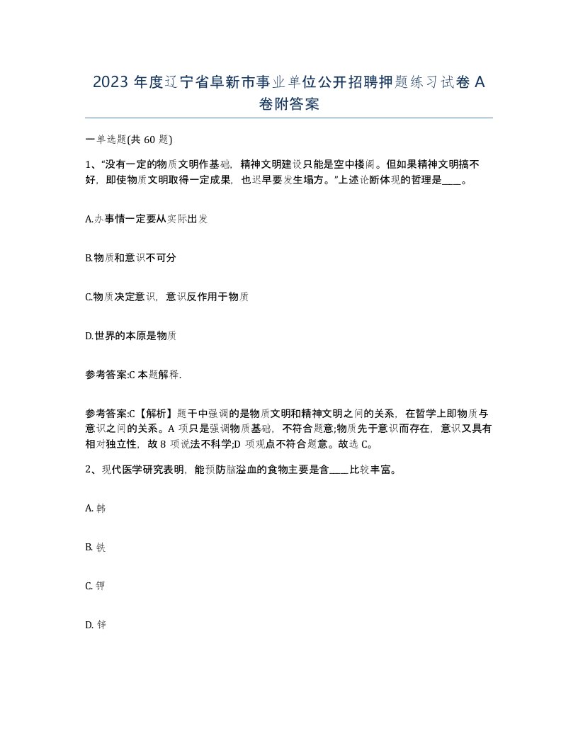 2023年度辽宁省阜新市事业单位公开招聘押题练习试卷A卷附答案