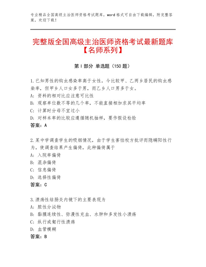 内部培训全国高级主治医师资格考试精选题库有完整答案