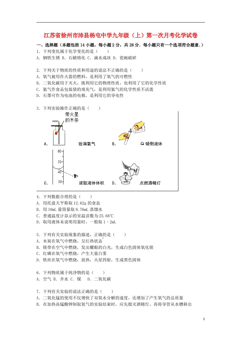 江苏省徐州市沛县杨屯中学九级化学上学期第一次月考试题（含解析）