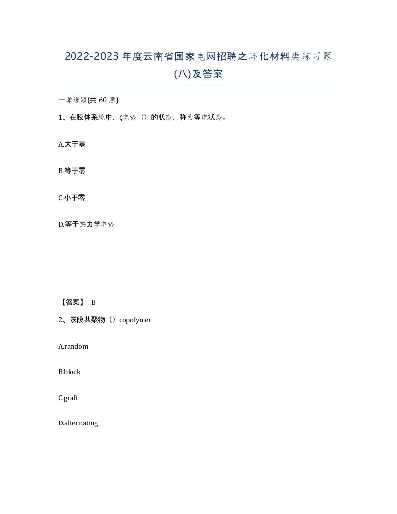 2022-2023年度云南省国家电网招聘之环化材料类练习题八及答案