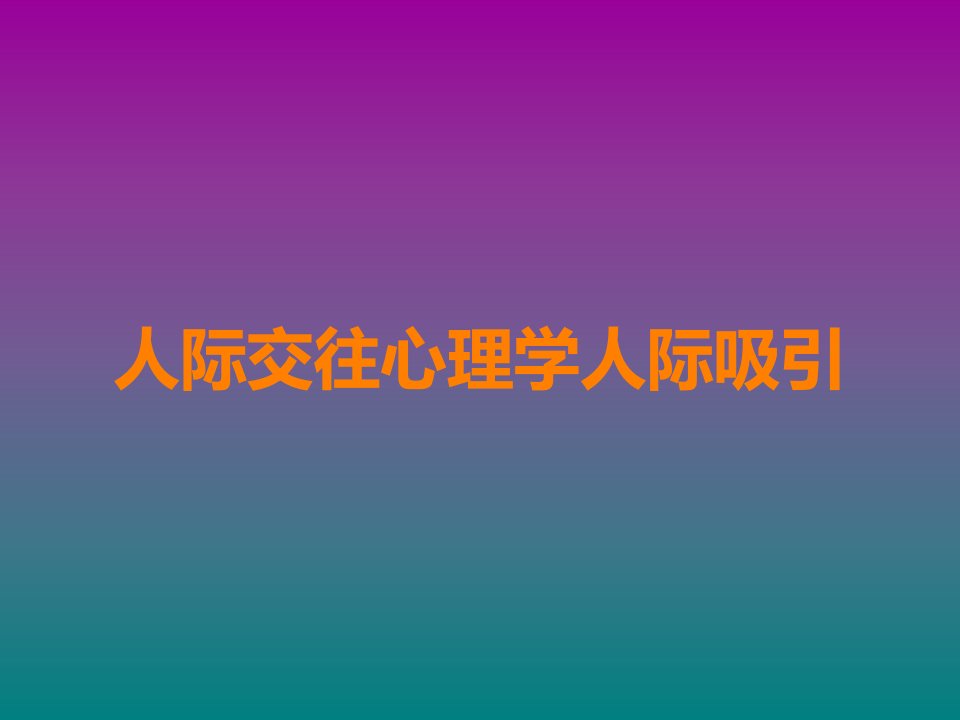 人际交往心理学人际吸引课件