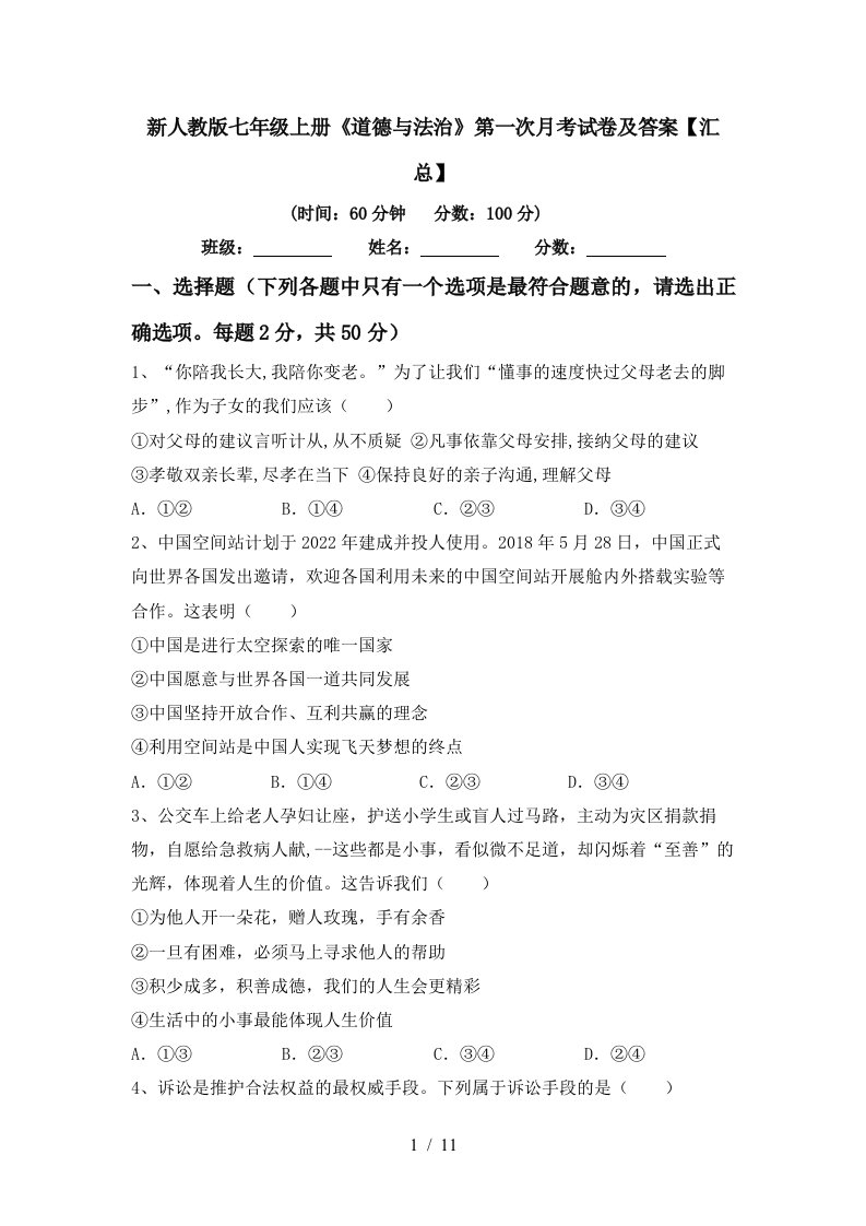 新人教版七年级上册道德与法治第一次月考试卷及答案汇总