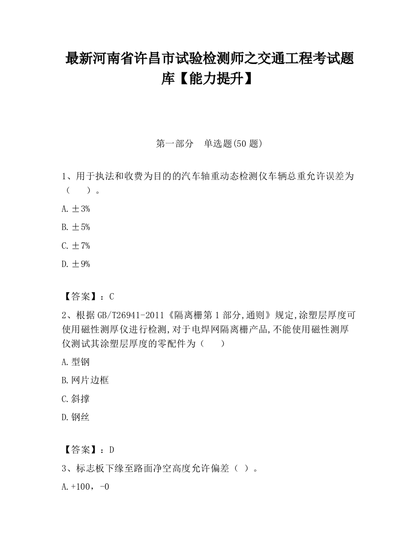 最新河南省许昌市试验检测师之交通工程考试题库【能力提升】