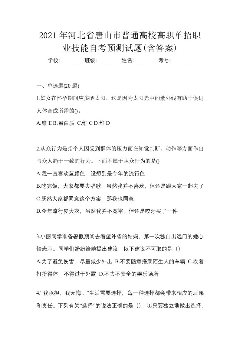 2021年河北省唐山市普通高校高职单招职业技能自考预测试题含答案