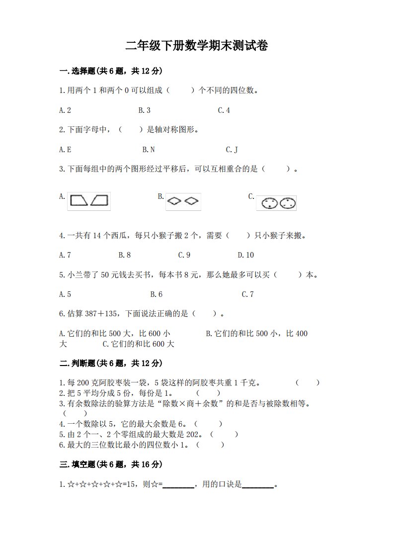 二年级下册数学期末测试卷及答案(历年真题)