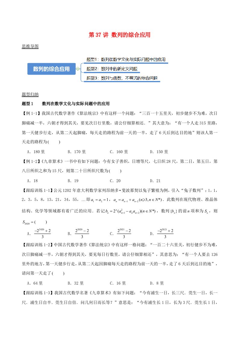 2024年新高考数学一轮复习知识梳理与题型归纳第37讲数列的综合应用学生版