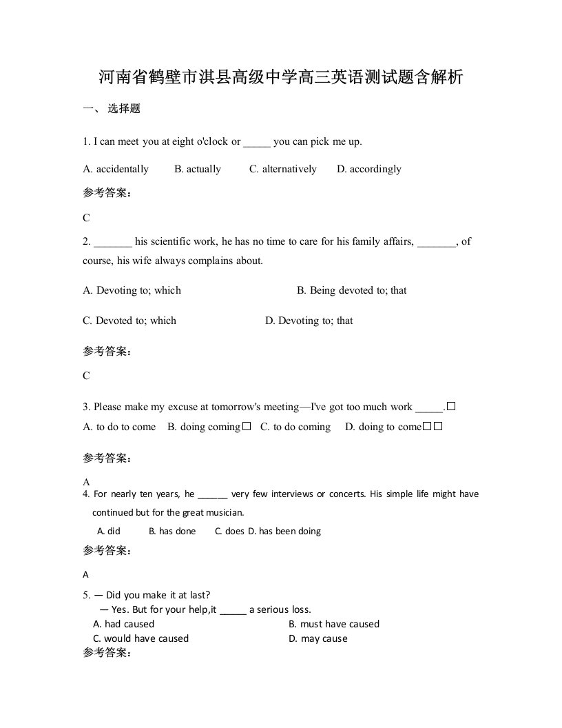 河南省鹤壁市淇县高级中学高三英语测试题含解析