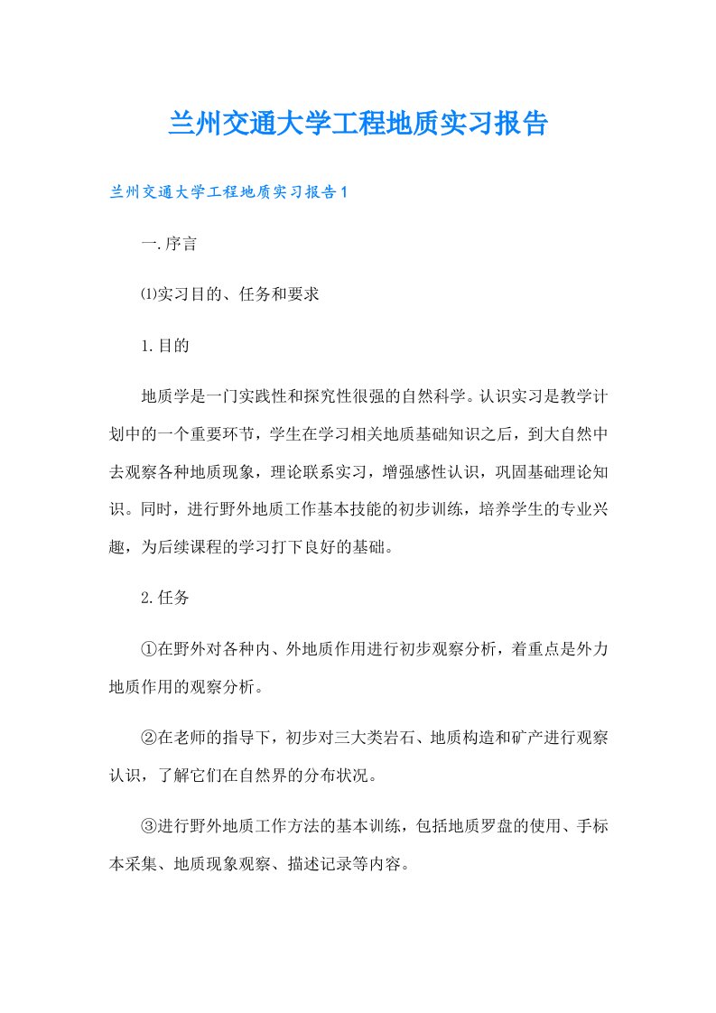 兰州交通大学工程地质实习报告