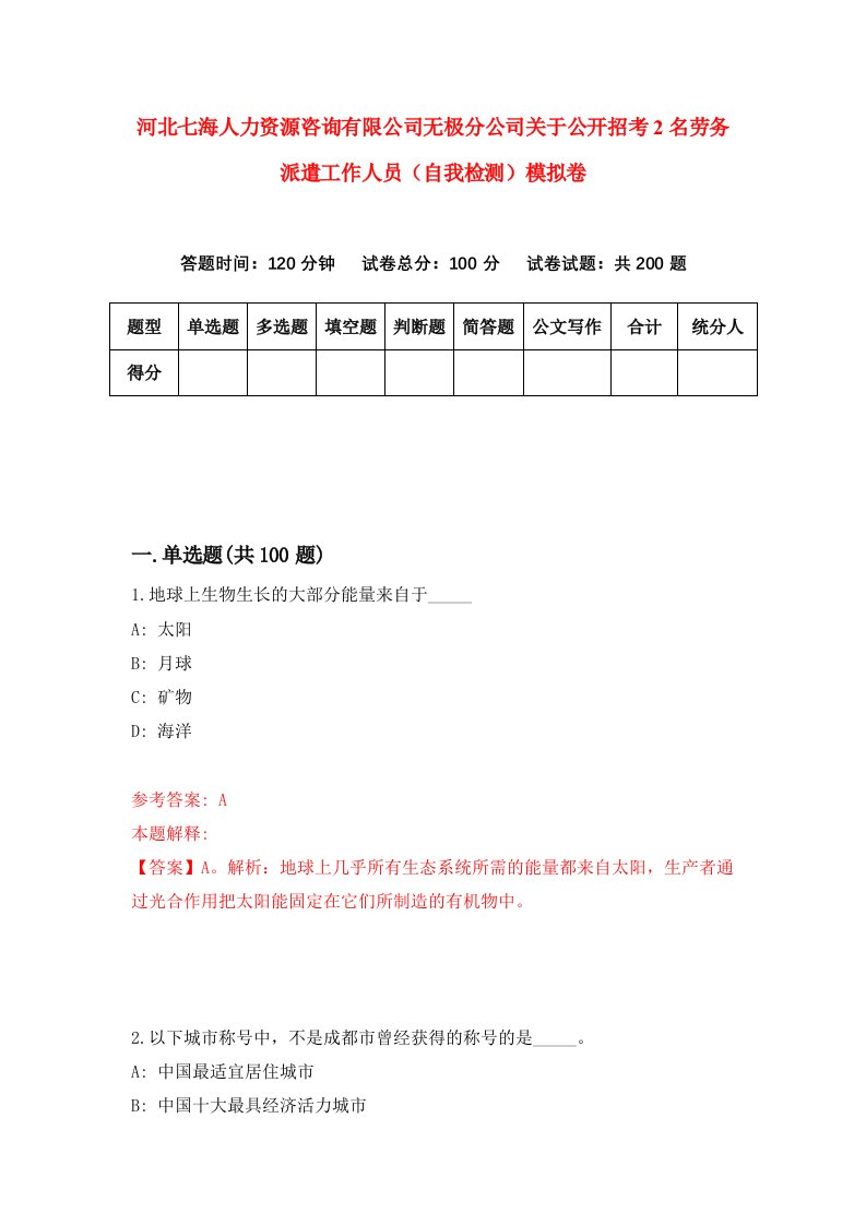 河北七海人力资源咨询有限公司无极分公司关于公开招考2名劳务派遣工作人员自我检测模拟卷第9次