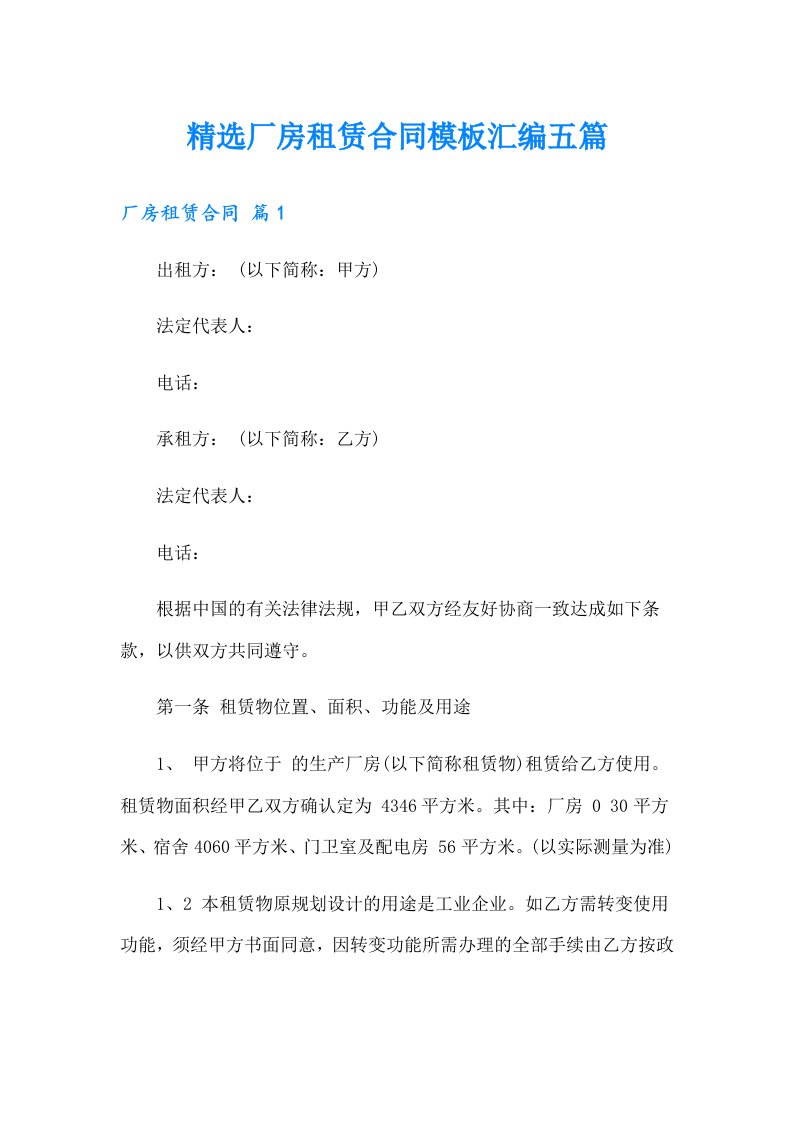 精选厂房租赁合同模板汇编五篇