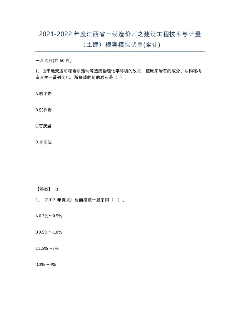 2021-2022年度江西省一级造价师之建设工程技术与计量土建模考模拟试题全优