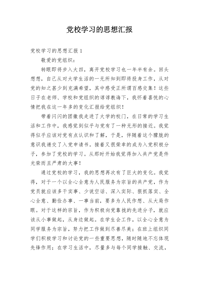 党校学习的思想汇报