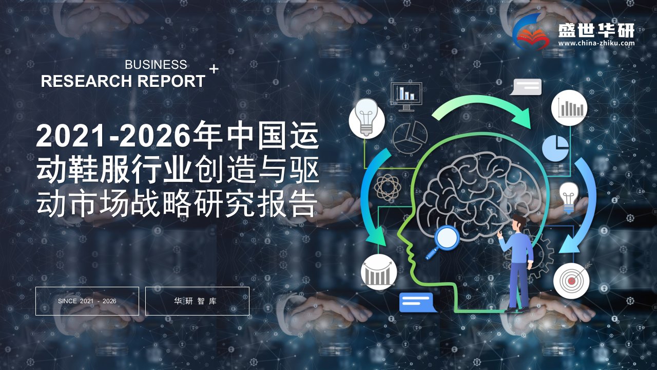 2021-2026年中国运动鞋服行业调研及创造与驱动市场战略研究报告——发现报告