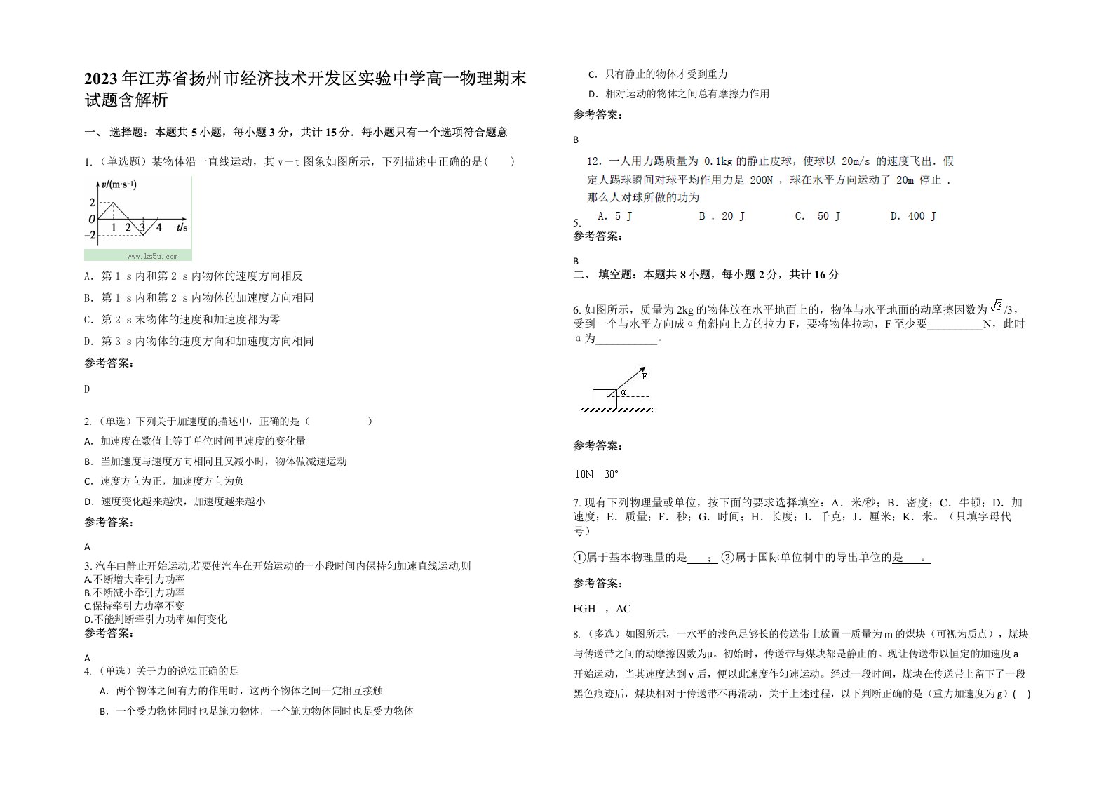 2023年江苏省扬州市经济技术开发区实验中学高一物理期末试题含解析