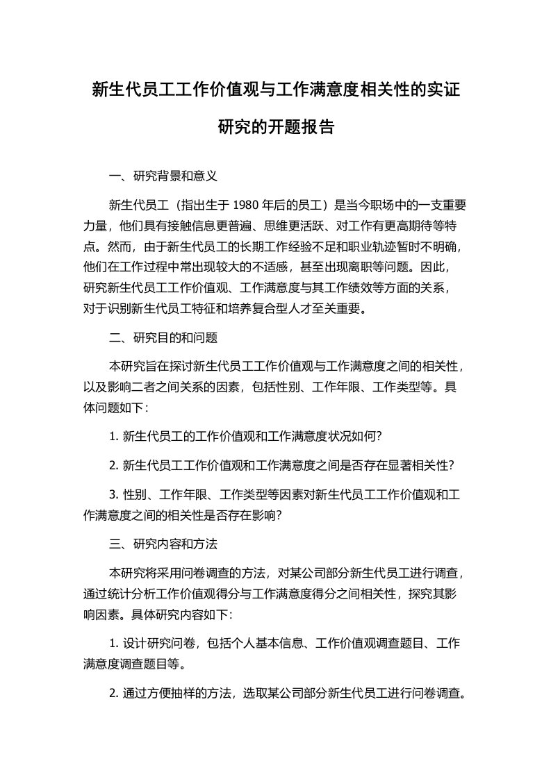 新生代员工工作价值观与工作满意度相关性的实证研究的开题报告