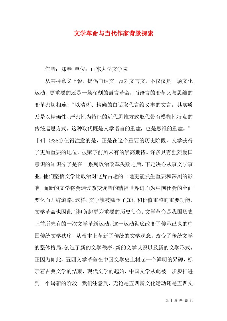 文学革命与当代作家背景探索