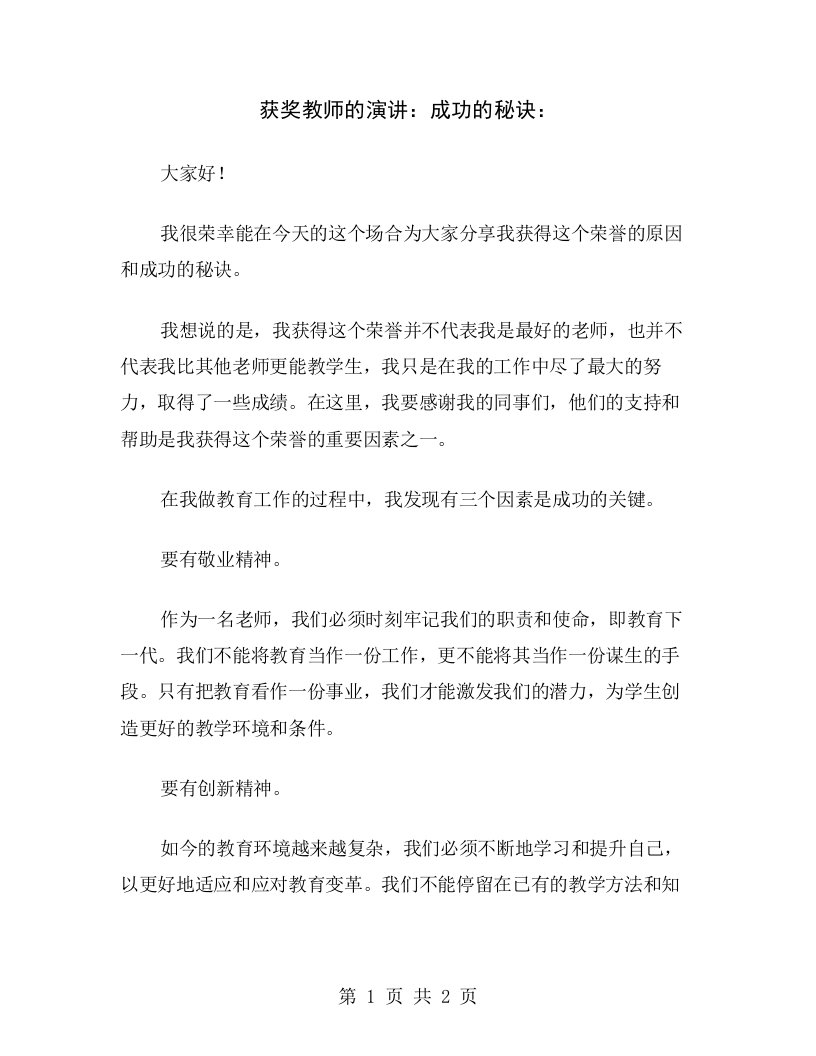 获奖教师的演讲：成功的秘诀