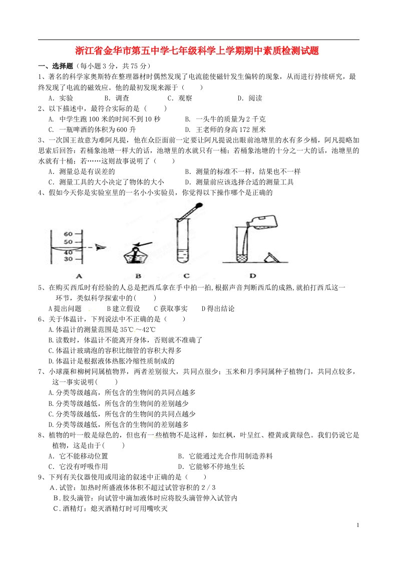 浙江省金华市第五中学七级科学上学期期中素质检测试题