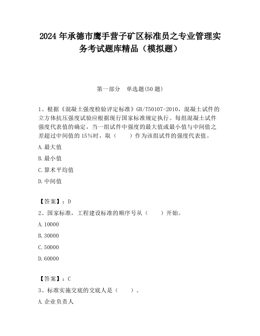 2024年承德市鹰手营子矿区标准员之专业管理实务考试题库精品（模拟题）