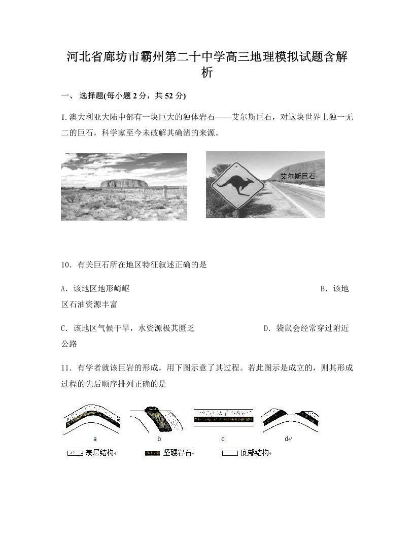 河北省廊坊市霸州第二十中学高三地理模拟试题含解析