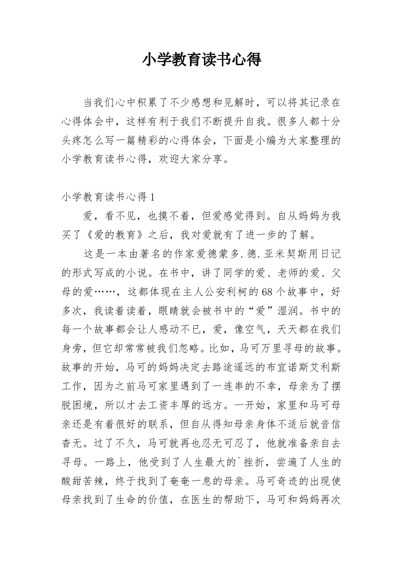 小学教育读书心得