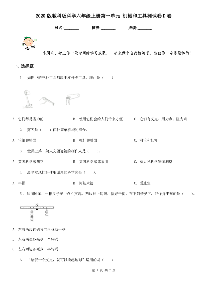 2020版教科版科学六年级上册第一单元-机械和工具测试卷D卷