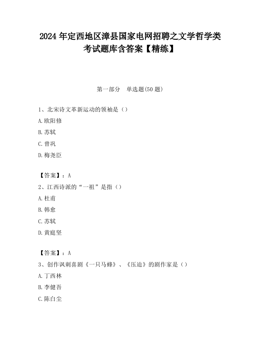 2024年定西地区漳县国家电网招聘之文学哲学类考试题库含答案【精练】