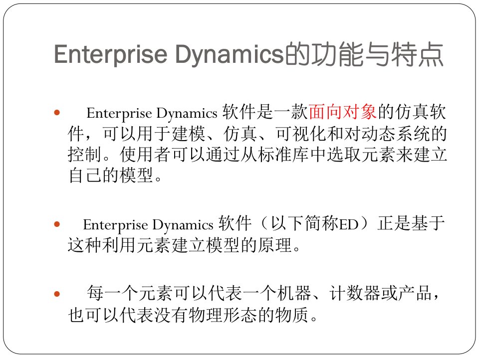 ED软件物流系统仿真课件PPT30页