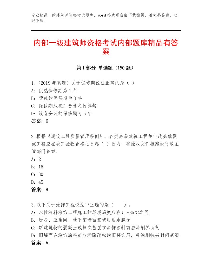 2023年最新一级建筑师资格考试完整题库带答案（实用）