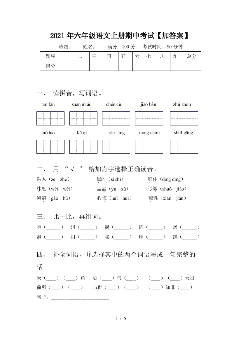 2021年六年级语文上册期中考试【加答案】