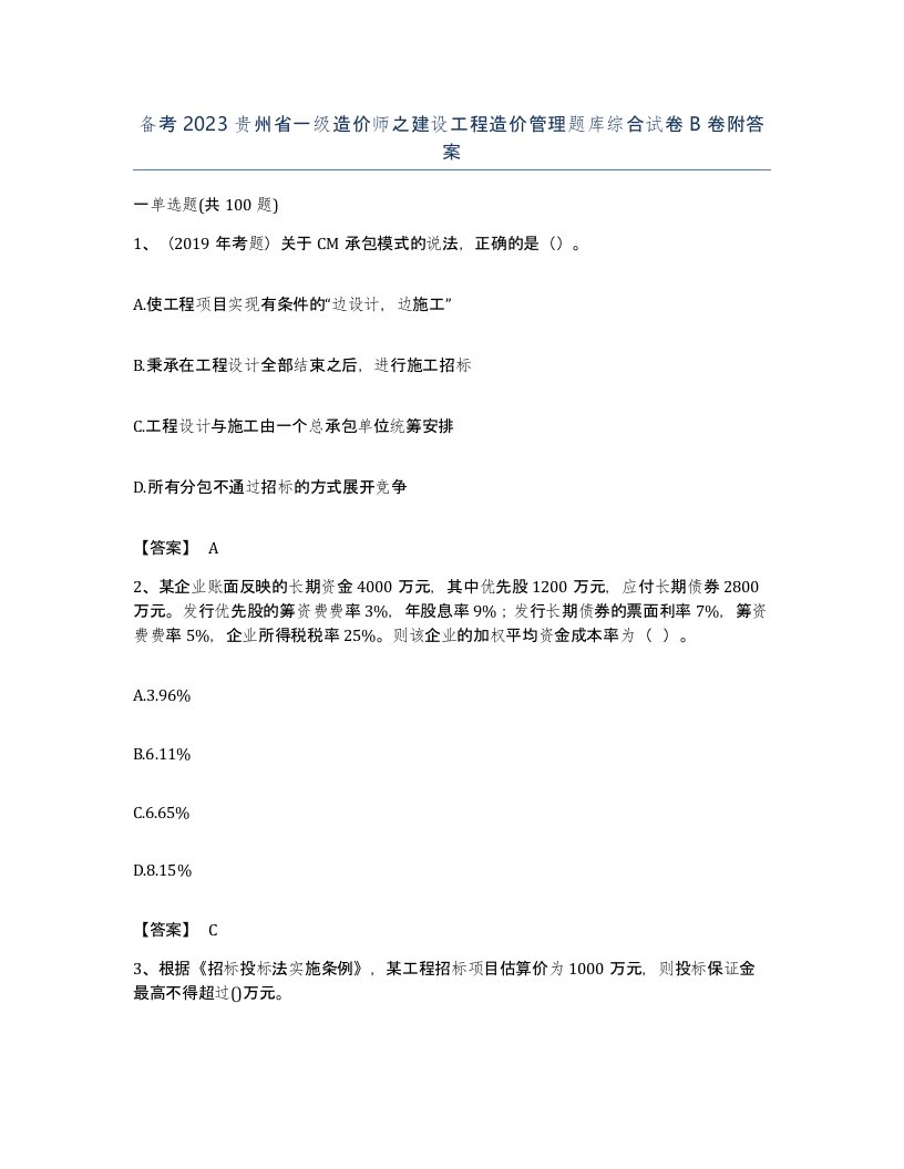 备考2023贵州省一级造价师之建设工程造价管理题库综合试卷B卷附答案