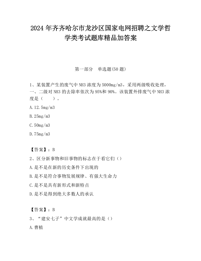 2024年齐齐哈尔市龙沙区国家电网招聘之文学哲学类考试题库精品加答案