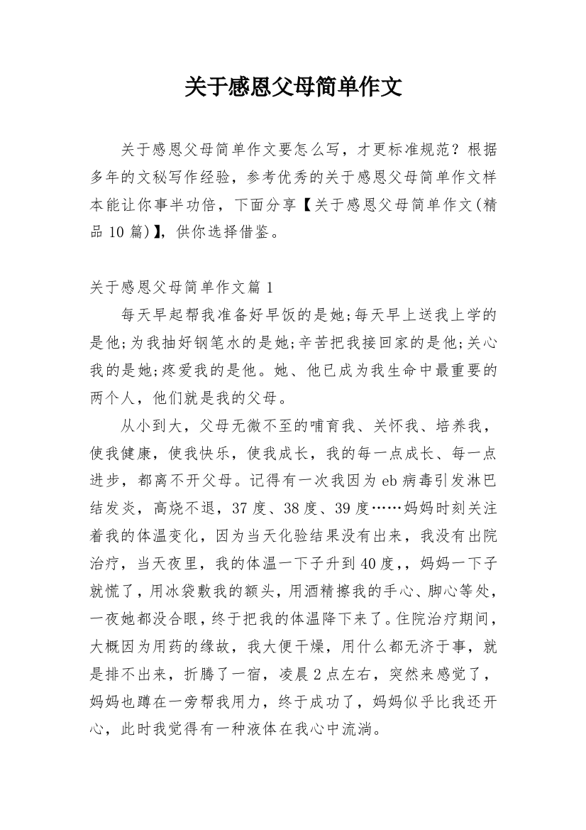 关于感恩父母简单作文