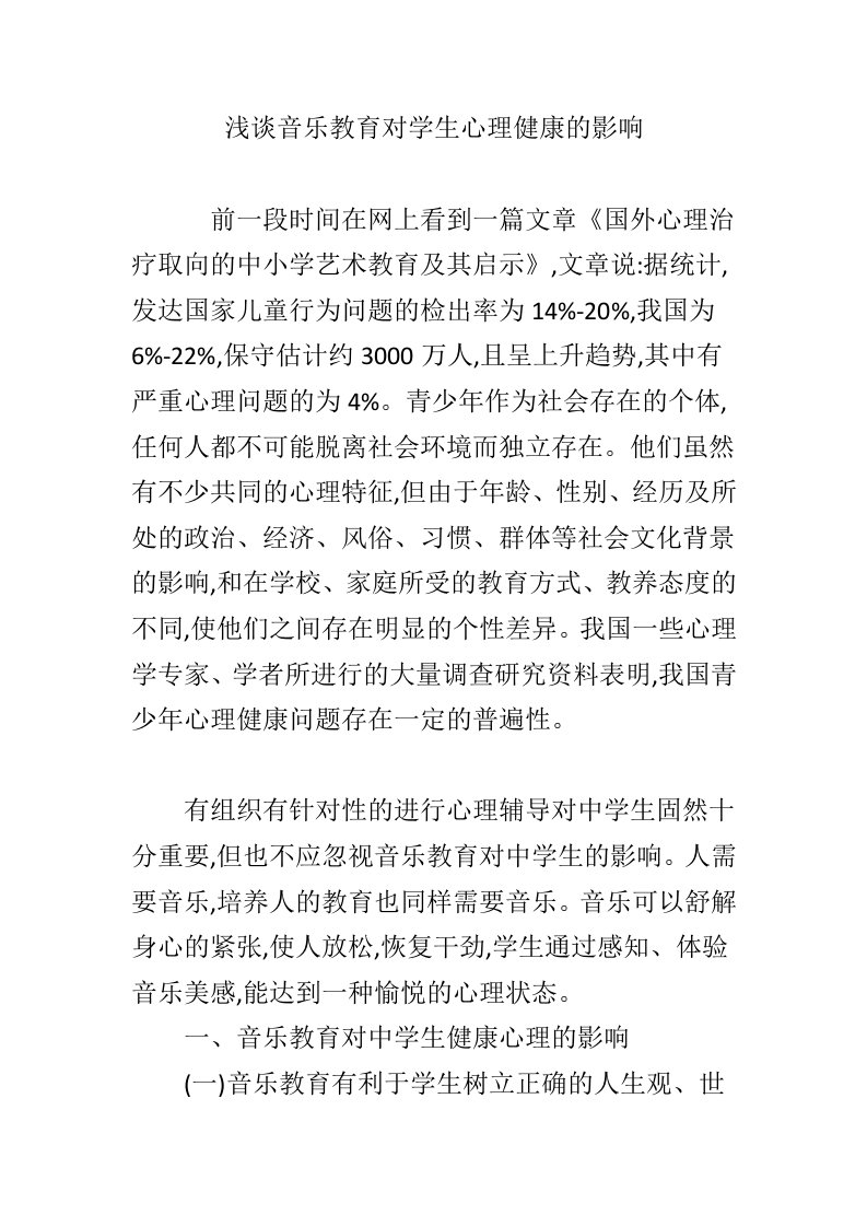 浅谈音乐教育对学生心理健康的影响