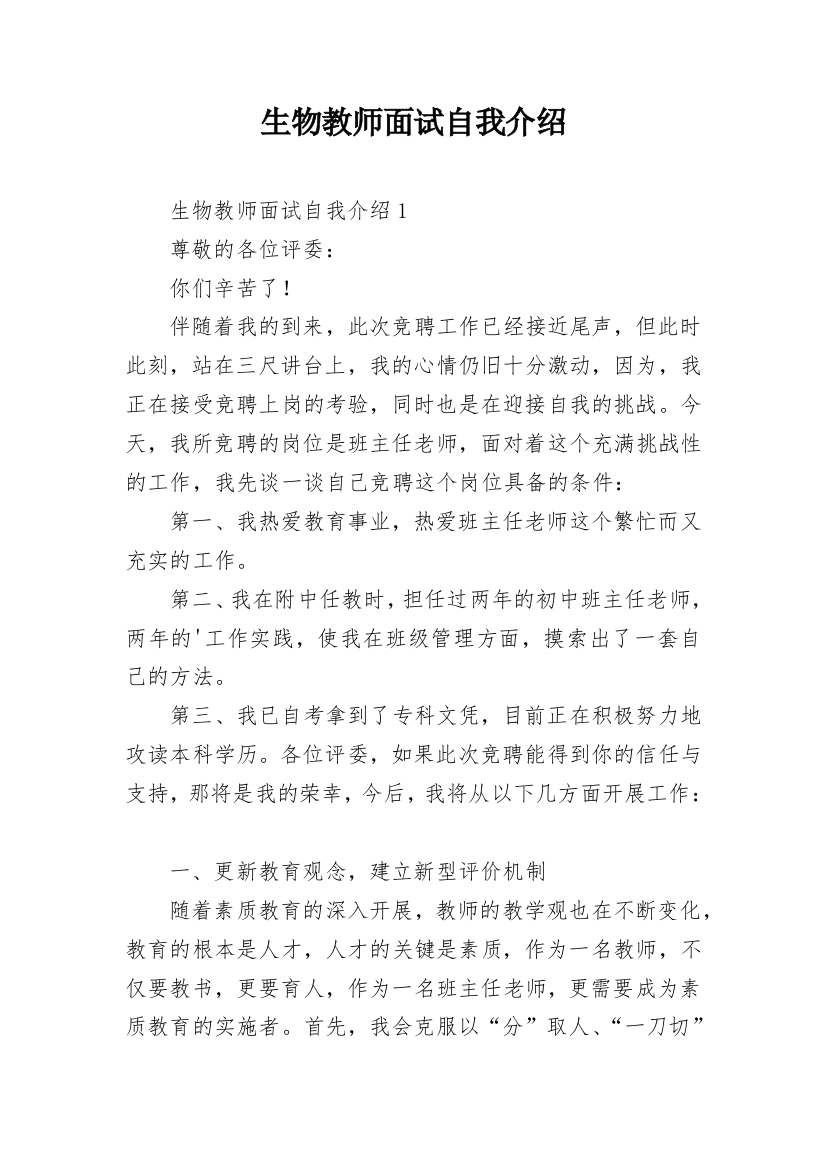 生物教师面试自我介绍