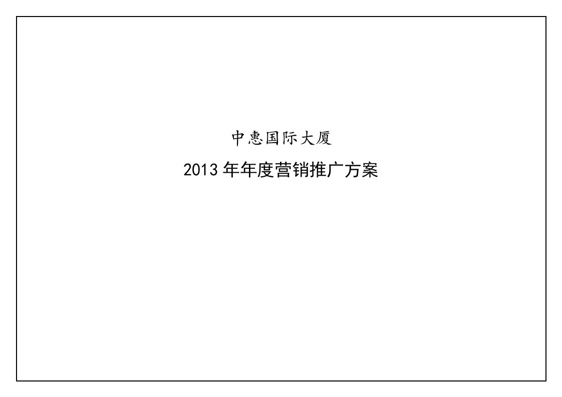 中惠国际大厦2013年年度营销推广方案