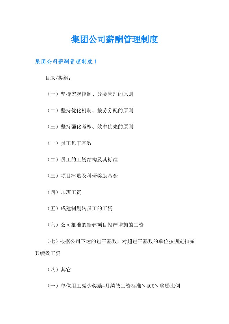 集团公司薪酬管理制度