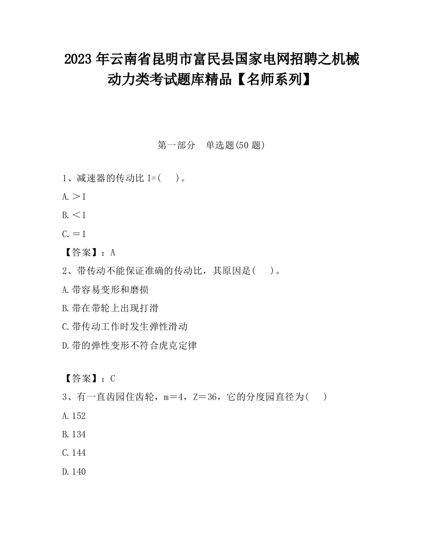 2023年云南省昆明市富民县国家电网招聘之机械动力类考试题库精品【名师系列】