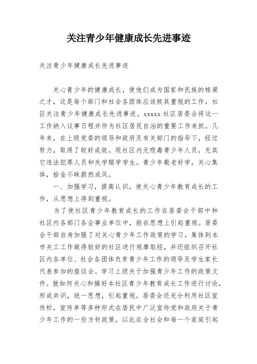 关注青少年健康成长先进事迹