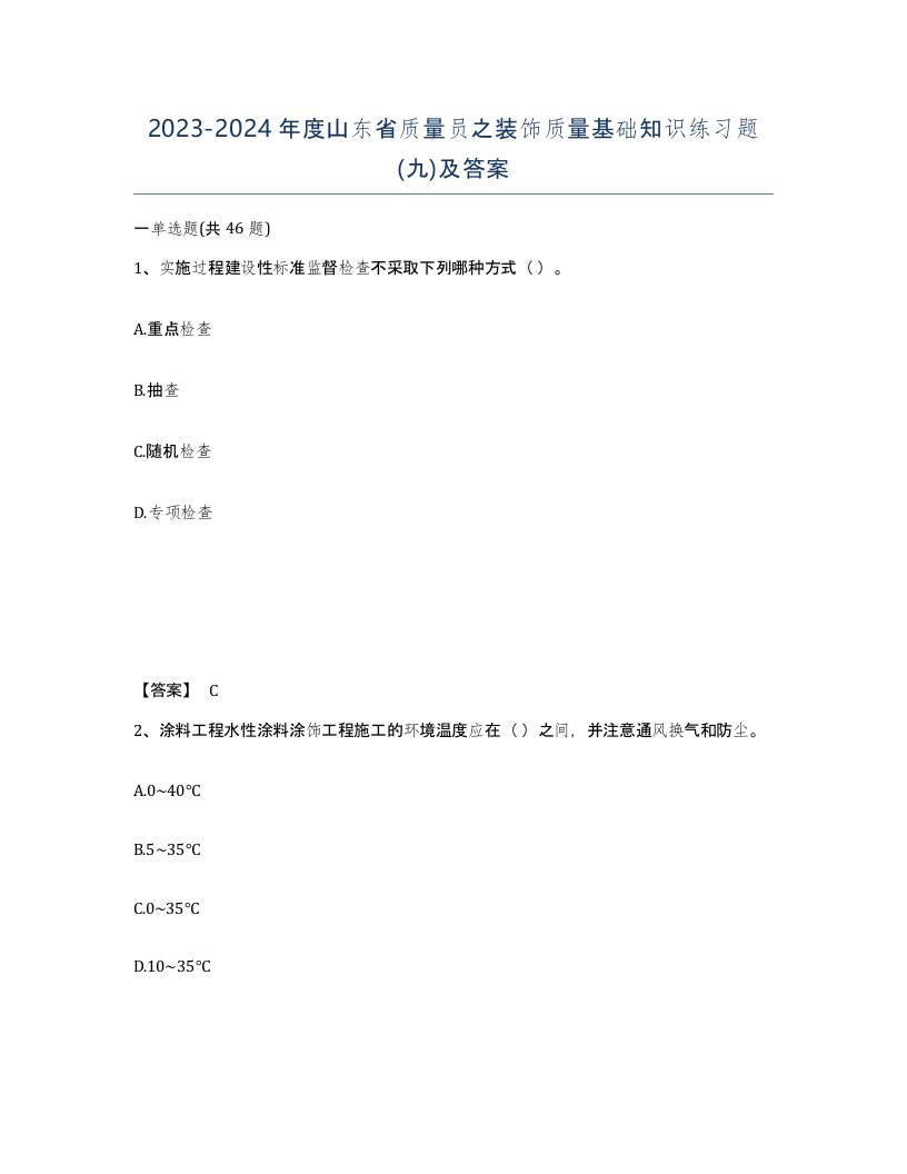 2023-2024年度山东省质量员之装饰质量基础知识练习题九及答案