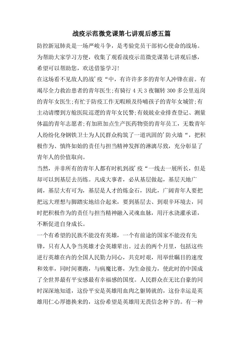 战疫示范微党课第七讲观后感五篇