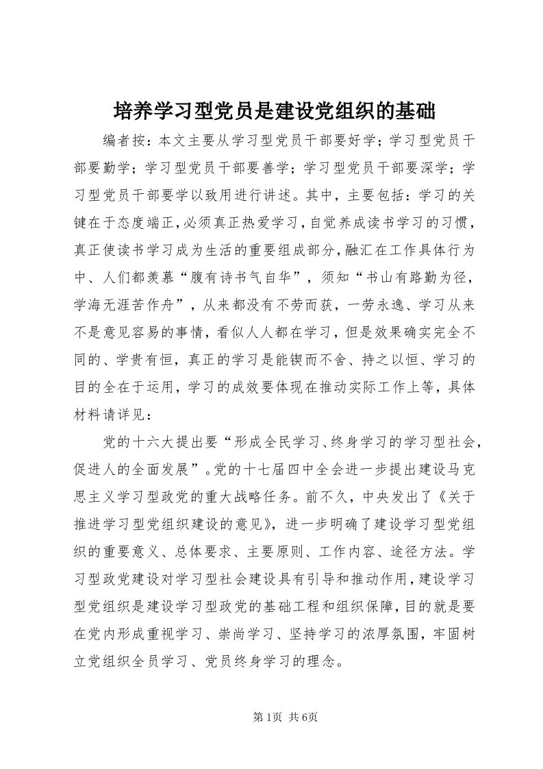 5培养学习型党员是建设党组织的基础