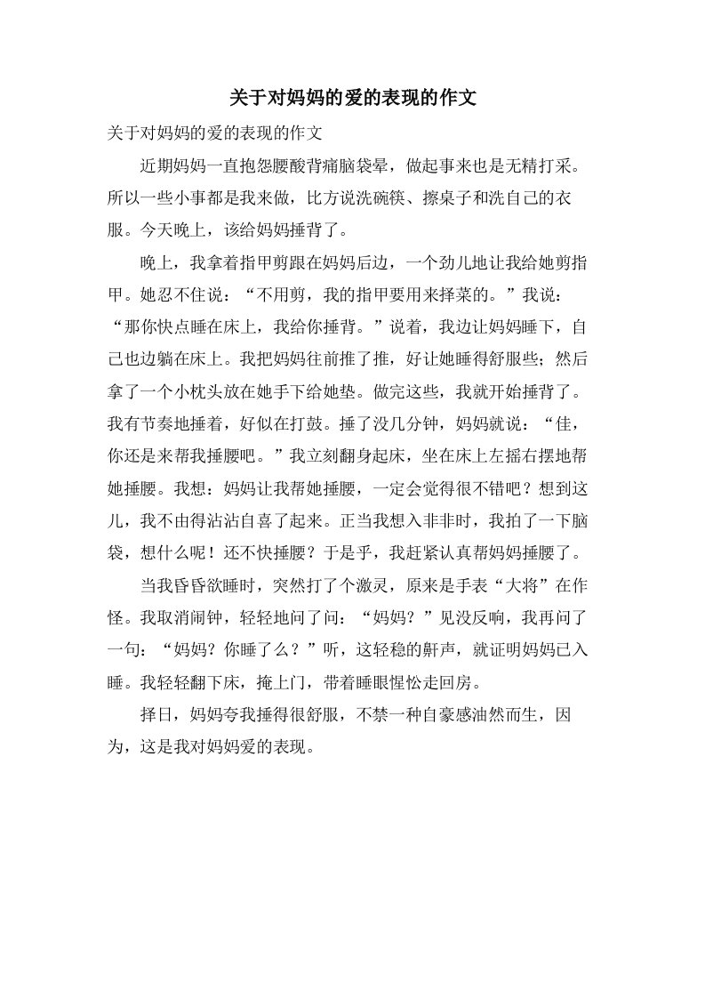 关于对妈妈的爱的表现的作文