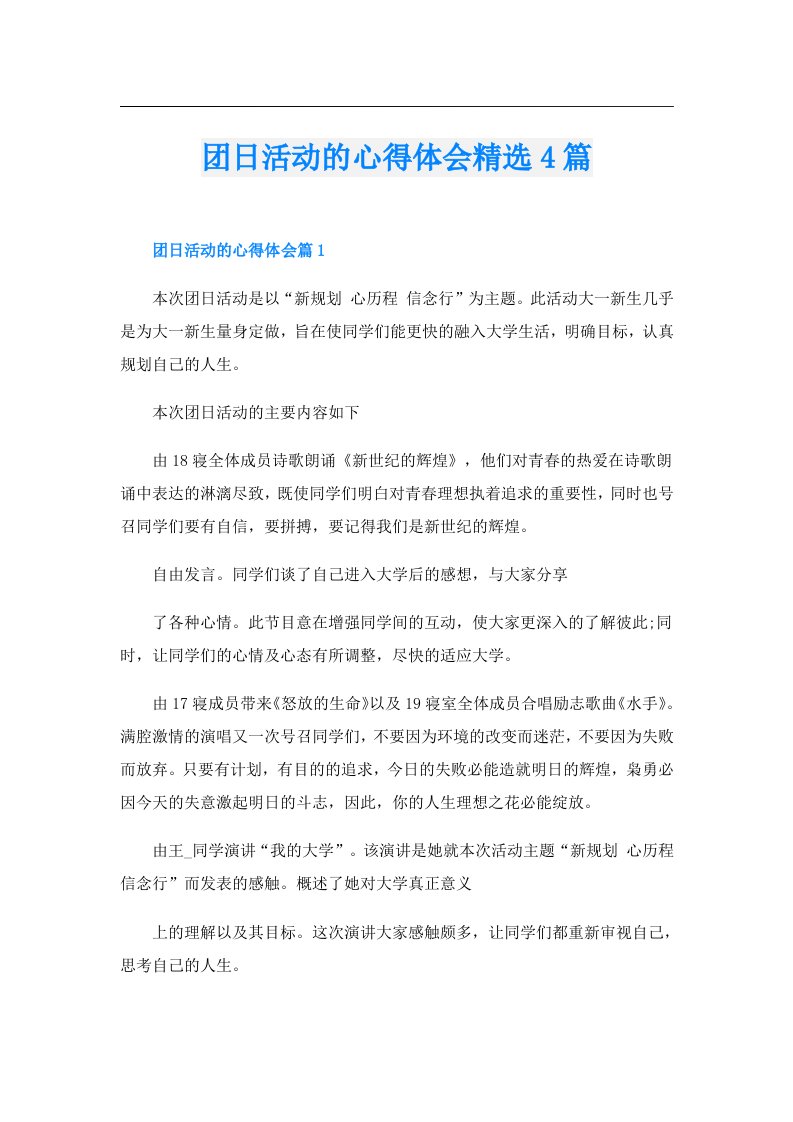 团日活动的心得体会精选4篇