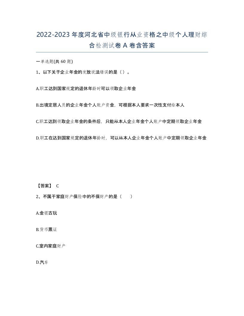 2022-2023年度河北省中级银行从业资格之中级个人理财综合检测试卷A卷含答案