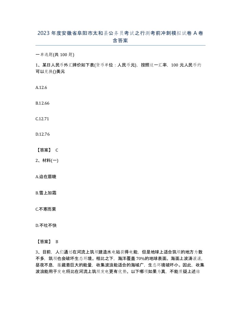 2023年度安徽省阜阳市太和县公务员考试之行测考前冲刺模拟试卷A卷含答案