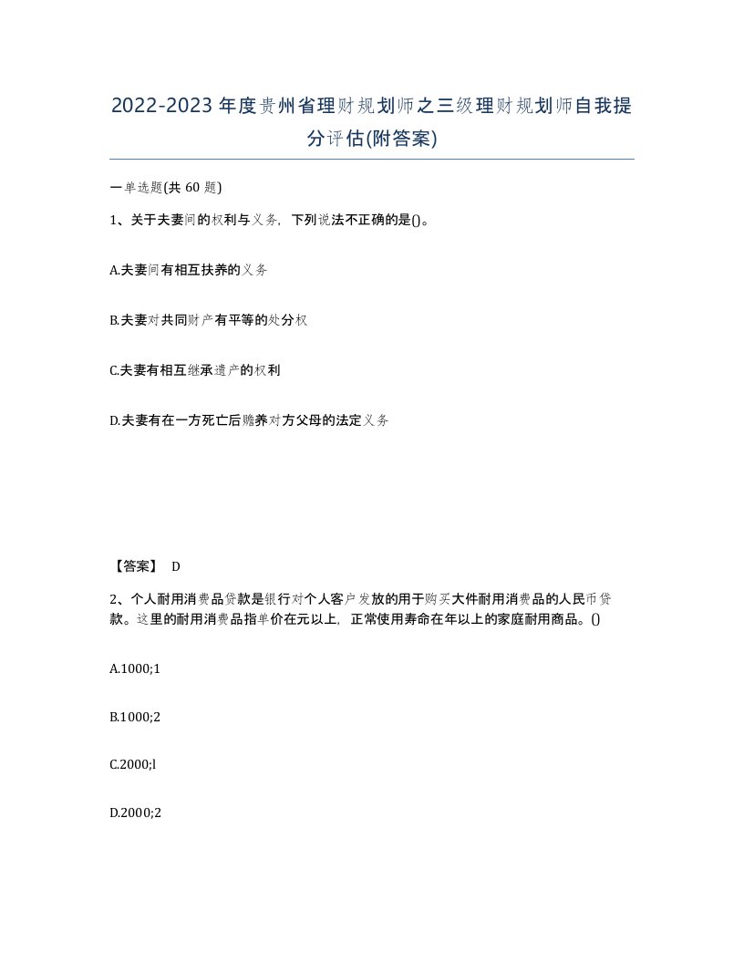 2022-2023年度贵州省理财规划师之三级理财规划师自我提分评估附答案